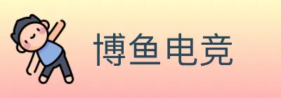 博鱼电竞 logo